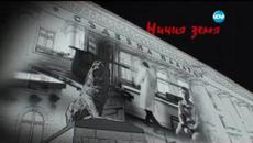Ничия Земя (14.02.15) Деца зад решетките - Videoclip.bg