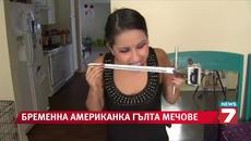 Бременна американка гълта мечове - Videoclip.bg