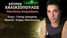 BG Превод 2015г Spyros Xalikiopoulos - Poutanes Anamnisies. - Videoclip.bg