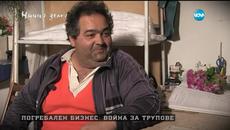 Ничия Земя (21.02.2015) Битка за … трупове - втора част - Videoclip.bg