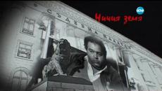 Ничия Земя (21.02.2015) Битка за … трупове -  - първа част - Videoclip.bg