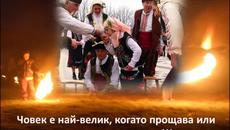 Днес е Ден на прошка 22.02.2015 - Сирни Заговезни време за прошка - Videoclip.bg