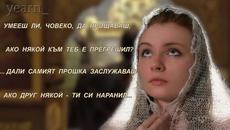 Умееш ли, човеко, да прощаваш!? - Videoclip.bg