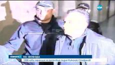 Пуснаха под гаранция от 1000 лв. съдия Николай Стефанов - Videoclip.bg