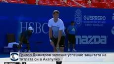 Григор Димитров започна успешно защитата на титлата си в Акапулко - Videoclip.bg