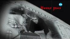 Ничия Земя (28.02.2015) Стопаните на Бургаската морга - Videoclip.bg