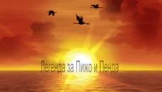 Легенда за Пижо и Пенда - Честита Баба Марта 2015 - Videoclip.bg
