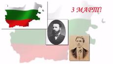 3 Март - Освобождението на България! - Videoclip.bg