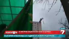 Шумен развя 25-метрово знаме на празника - Videoclip.bg